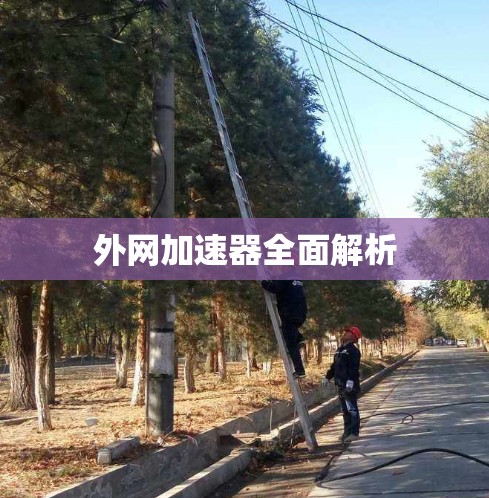 外网加速器全面解析
