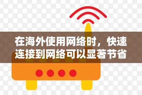在海外使用网络时，快速连接到网络可以显著节省时间。以下是一些免费的外网加速器推荐，供您参考