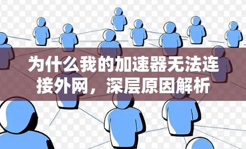 为什么我的加速器无法连接外网，深层原因解析