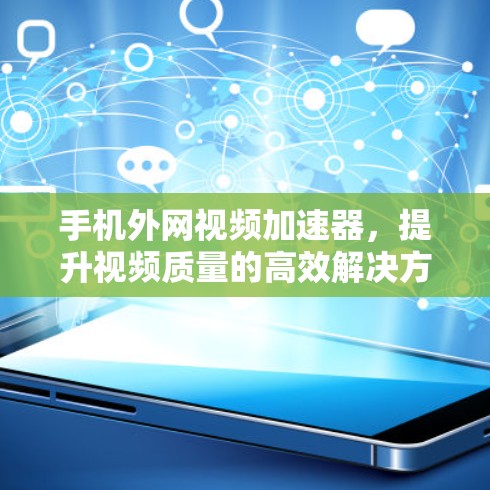 手机外网视频加速器，提升视频质量的高效解决方案
