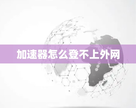 加速器怎么登不上外网