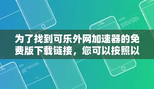 为了找到可乐外网加速器的免费版下载链接，您可以按照以下步骤操作