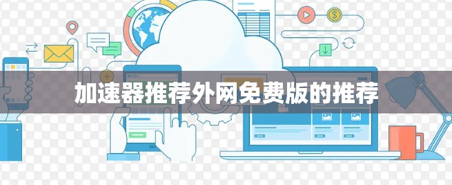 加速器推荐外网免费版的推荐