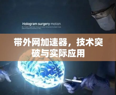 带外网加速器，技术突破与实际应用
