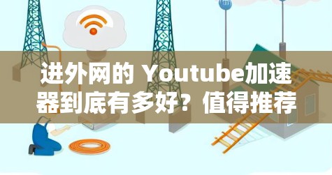 进外网的 Youtube加速器到底有多好？值得推荐的选择！