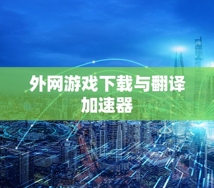 外网游戏下载与翻译加速器