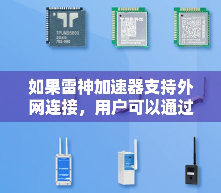 如果雷神加速器支持外网连接，用户可以通过以下步骤实现