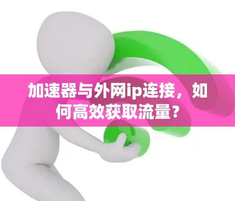 加速器与外网ip连接，如何高效获取流量？