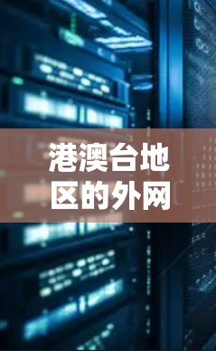 港澳台地区的外网加速器是针对这一地区的网络环境而设计的工具，旨在加速连接到互联网的网络流量。以下是对港澳台地区外网加速器的详细介绍