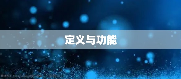 定义与功能