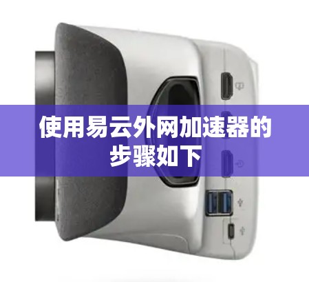 使用易云外网加速器的步骤如下
