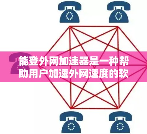 能登外网加速器是一种帮助用户加速外网速度的软件。虽然具体的软件名称可能因品牌或版本而异，但通常这类工具可以按照以下步骤操作