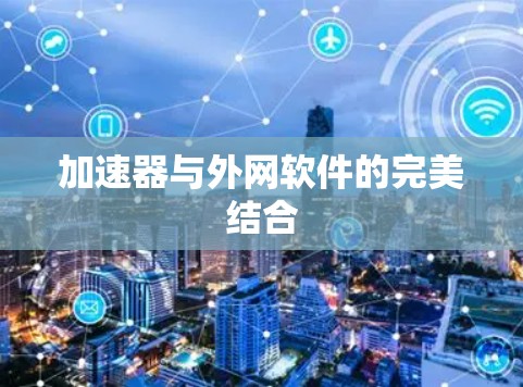 加速器与外网软件的完美结合