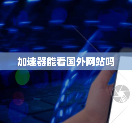 加速器能看国外网站吗
