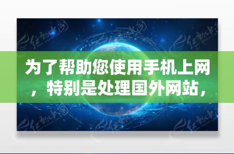 为了帮助您使用手机上网，特别是处理国外网站，以下是详细的步骤和建议
