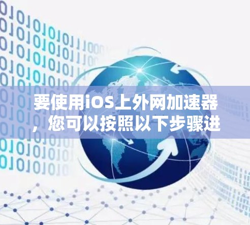 要使用iOS上外网加速器，您可以按照以下步骤进行操作