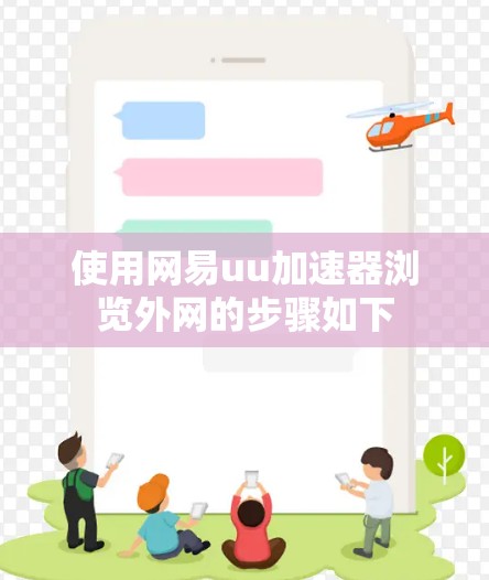 使用网易uu加速器浏览外网的步骤如下