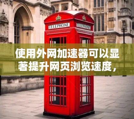 使用外网加速器可以显著提升网页浏览速度，但使用前需要仔细规划和操作。以下是详细的步骤指南，假设您已经完成了注册和选择加速类型