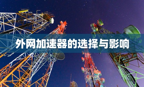 外网加速器的选择与影响