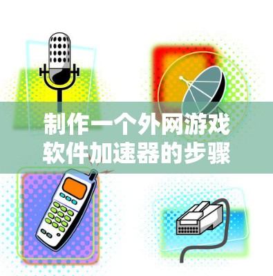 制作一个外网游戏软件加速器的步骤如下