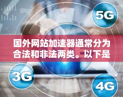 国外网站加速器通常分为合法和非法两类。以下是关于它们的区别和选择建议