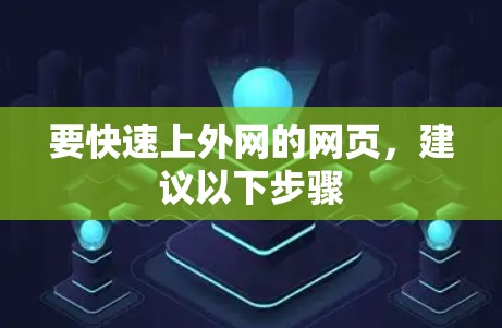 要快速上外网的网页，建议以下步骤