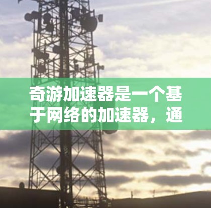 奇游加速器是一个基于网络的加速器，通常支持用户在外部网络上运行。因此，理论上，奇游加速器可以上外网使用。不过，具体是否可以运行，取决于奇游加速器的配置和安全性。以下是一些关键点