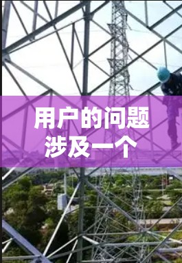 用户的问题涉及一个外网破解版的加速器，而实际上，外网加速器通常不提供破解功能。正确的做法是