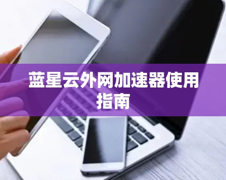 蓝星云外网加速器使用指南