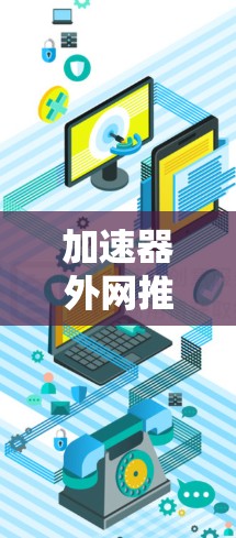 加速器外网推特使用指南，从新手到专家全解析