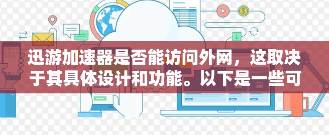 迅游加速器是否能访问外网，这取决于其具体设计和功能。以下是一些可能的解决方案