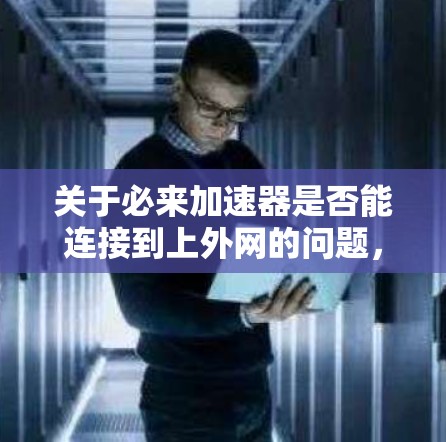 关于必来加速器是否能连接到上外网的问题，需要具体情况具体分析
