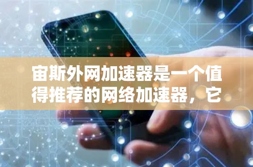宙斯外网加速器是一个值得推荐的网络加速器，它在安全性、扩展性、速度、价格和功能等方面都表现优异。以下是对其进行全面的总结和推荐