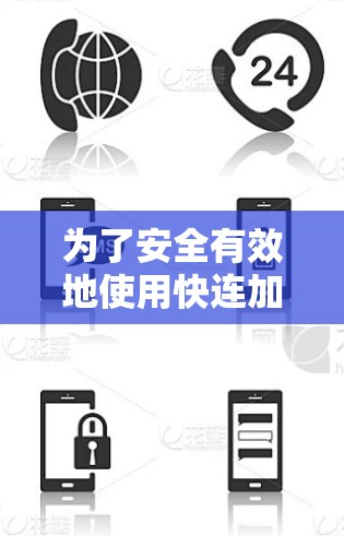 为了安全有效地使用快连加速器外网，您可以按照以下步骤进行操作