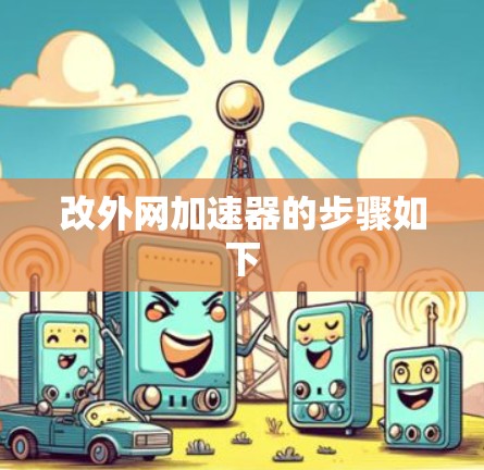 改外网加速器的步骤如下