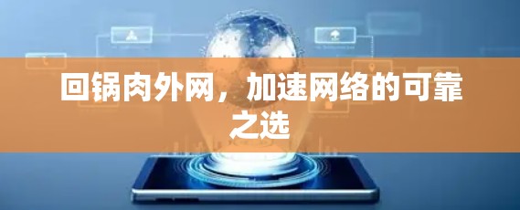 回锅肉外网，加速网络的可靠之选