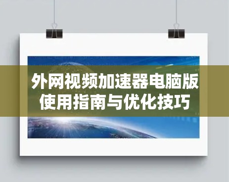 外网视频加速器电脑版使用指南与优化技巧