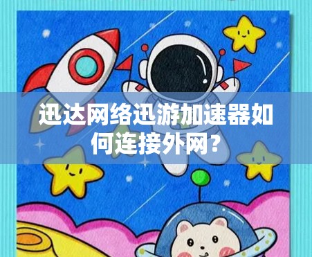 迅达网络迅游加速器如何连接外网？