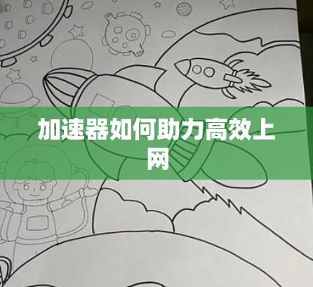 加速器如何助力高效上网