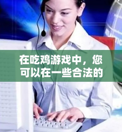 在吃鸡游戏中，您可以在一些合法的外网服务器上使用加速软件来提高游戏速度。以下是一些关键点，帮助您更好地了解和操作