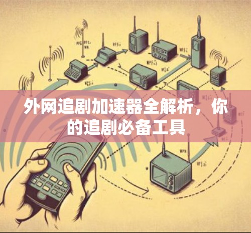 外网追剧加速器全解析，你的追剧必备工具