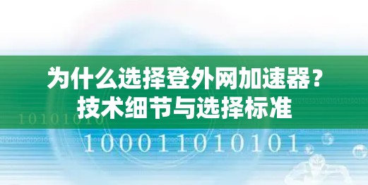 为什么选择登外网加速器？技术细节与选择标准