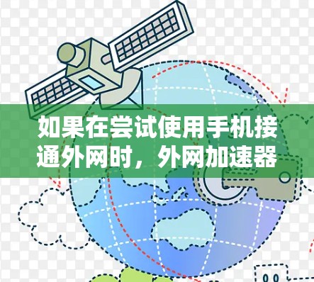 如果在尝试使用手机接通外网时，外网加速器显示无法接通，以下是逐步的解决方案