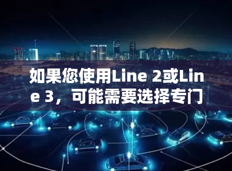 如果您使用Line 2或Line 3，可能需要选择专门针对这些版本的外网加速工具。同样，对于Line 1用户，外网加速器可能需要调整以适应Line 1的特定功能和接口