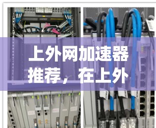 上外网加速器推荐，在上外网使用 fastest speed 的实用指南