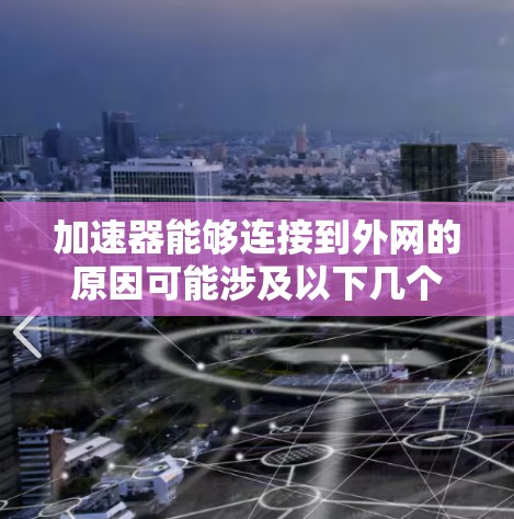 加速器能够连接到外网的原因可能涉及以下几个方面