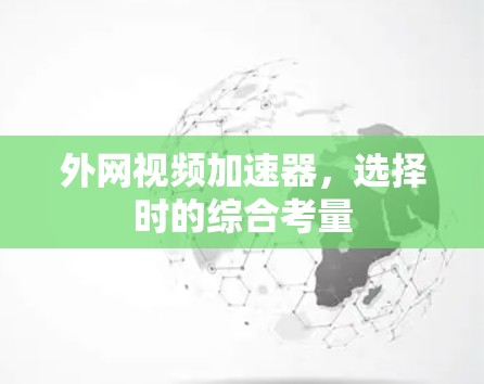 外网视频加速器，选择时的综合考量