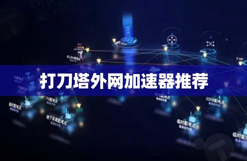打刀塔外网加速器推荐