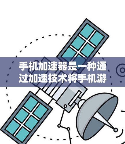 手机加速器是一种通过加速技术将手机游戏的下载速度提升至网络加速平台的工具。如果你对如何在外部网站使用手机加速器感兴趣，以下是一些关键点