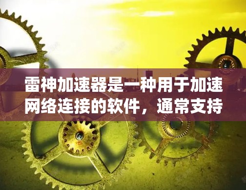 雷神加速器是一种用于加速网络连接的软件，通常支持在手机上连接到外网。以下是一个详细的步骤 guide，帮助你使用雷神加速器连接到外网
